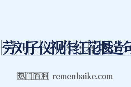 劳刘子仪视作红花堰造句是什么意思的图片